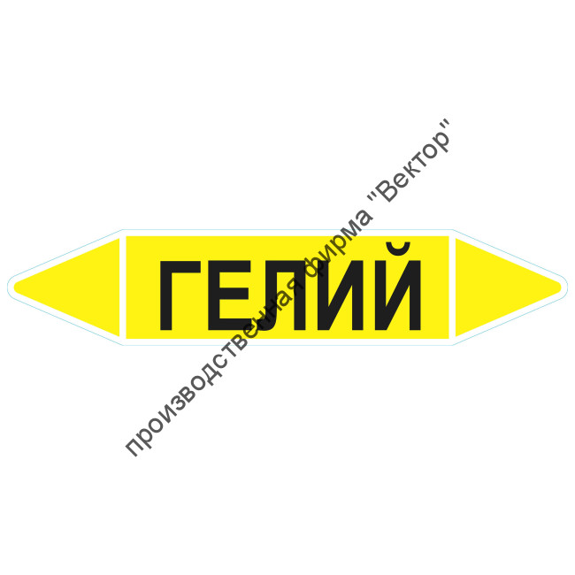 Маркировочная стрелка «Гелий»
