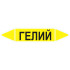 Маркировочная стрелка «Гелий»