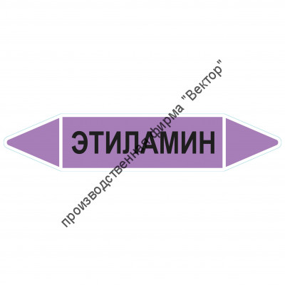 Маркировочная стрелка «Этиламин»