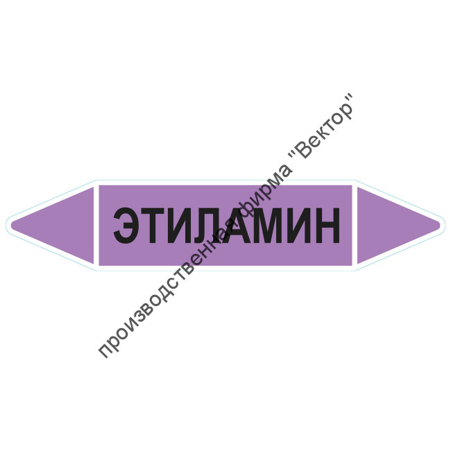 Маркировочная стрелка «Этиламин»