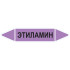 Маркировочная стрелка «Этиламин»