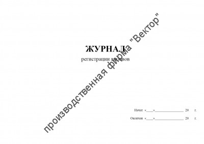Журнал регистрации вызовов