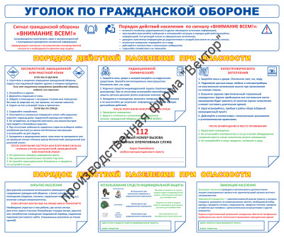 Стенд «Уголок по гражданской обороне» 
