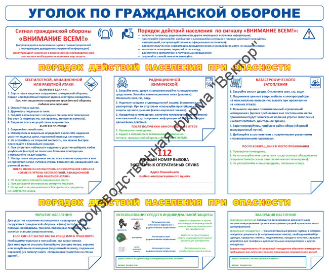 Стенд «Уголок по гражданской обороне» 