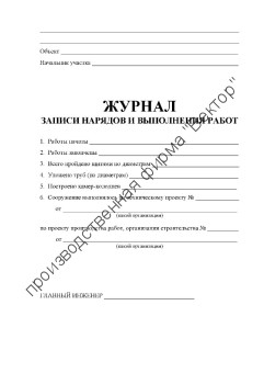 Журнал записи нарядов и выполнения работ Журнал записи нарядов и выполнения работ