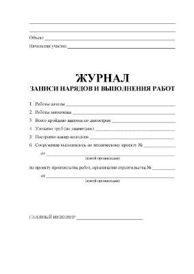 Журнал записи нарядов и выполнения работ