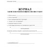 Журнал записи нарядов и выполнения работ
