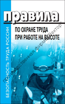 Правила по охране труда при работе на высоте Правила по охране труда при работе на высоте