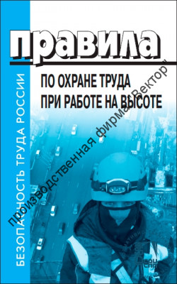 Правила по охране труда при работе на высоте