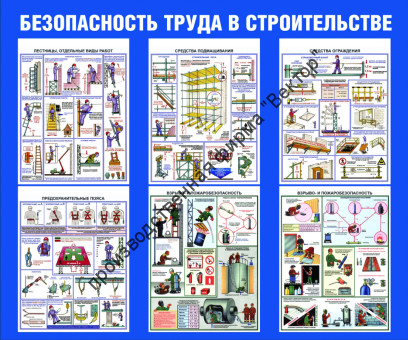 Стенд «Безопасность труда в строительстве»