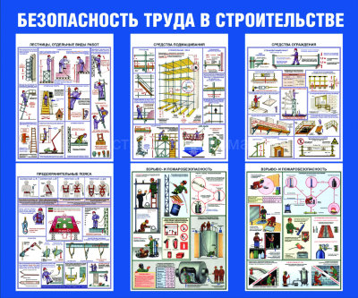 Стенд «Безопасность труда в строительстве»