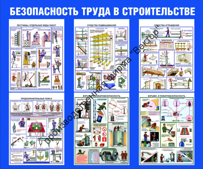 Стенд «Безопасность труда в строительстве»