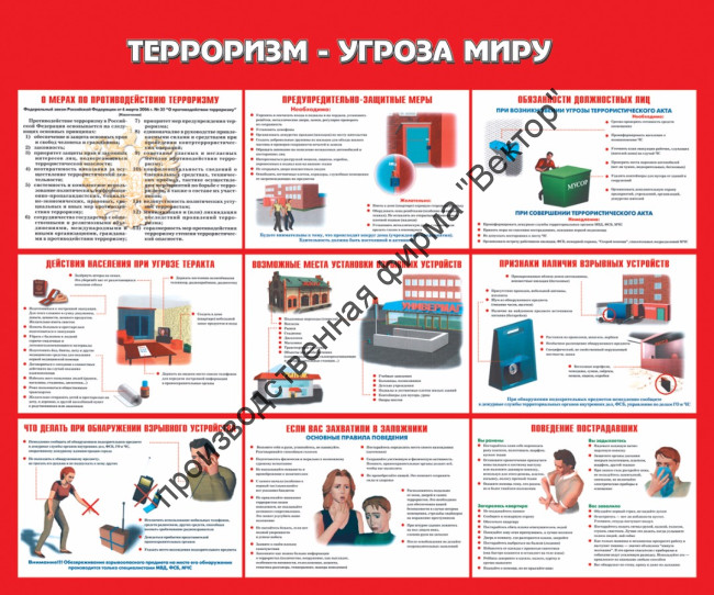 Стенд «Терроризм – угроза миру»