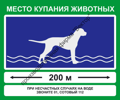 Знак «Место купания животных» (VO-7)