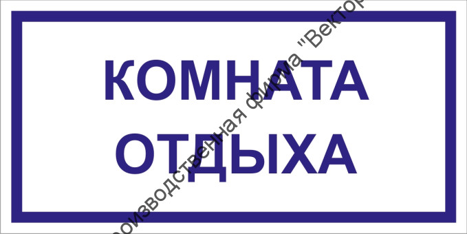 Табличка «Комната отдыха»