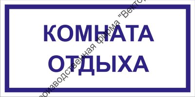 Табличка «Комната отдыха»