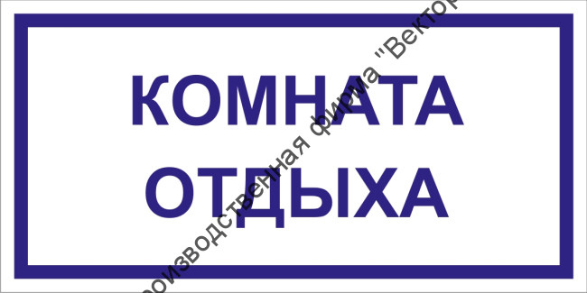 Табличка «Комната отдыха»