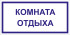 Табличка «Комната отдыха»