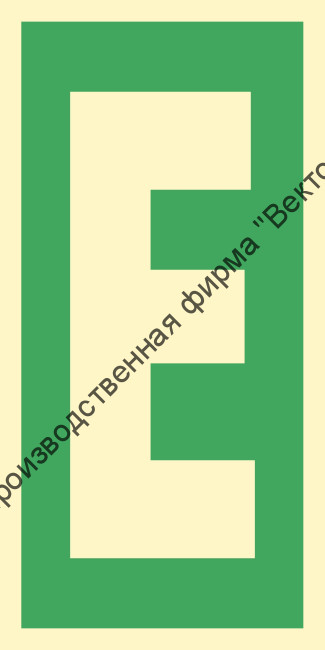 Знак ИМО 03.030 «Уровень / Этаж E»