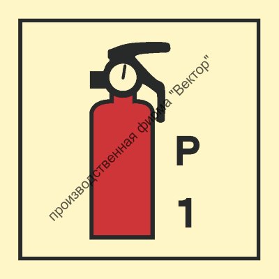 Знак ИМО 05.082 «Переносной порошковый огнетушитель (1 кг)»
