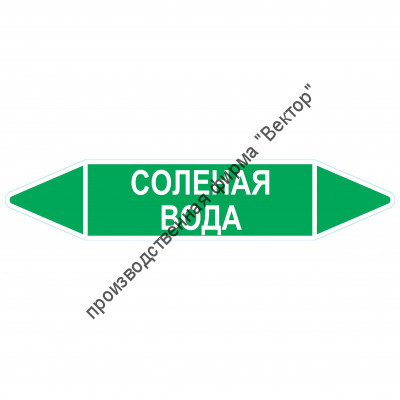 Маркировочная стрелка «Соленая вода»