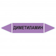 Маркировочная стрелка «Диметиламин» (щелочь)