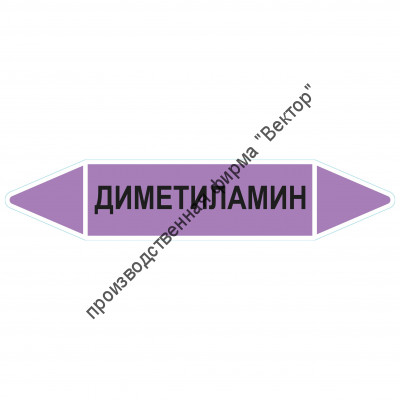 Маркировочная стрелка «Диметиламин» (щелочь)