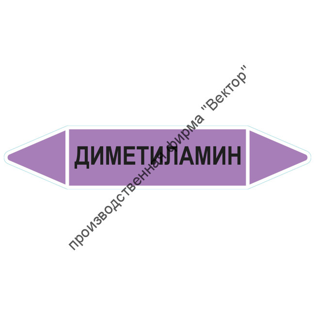 Маркировочная стрелка «Диметиламин» (щелочь)