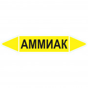 Маркировочная стрелка «Аммиак» (газ)