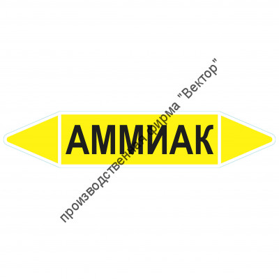 Маркировочная стрелка «Аммиак» (газ)