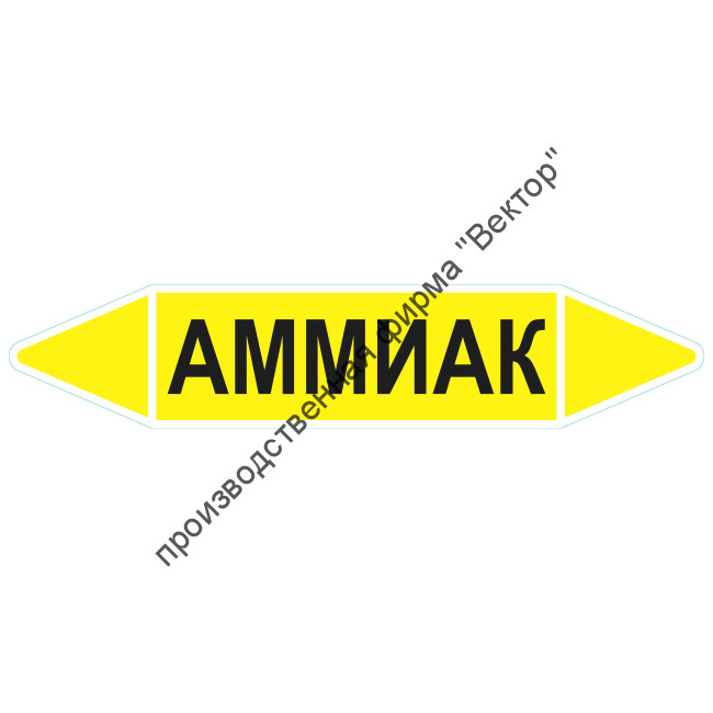 Маркировочная стрелка «Аммиак» (газ)