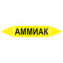 Маркировочная стрелка «Аммиак» (газ)