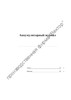Аккумуляторный журнал