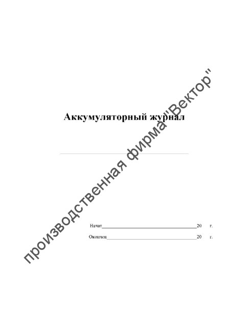 Аккумуляторный журнал Аккумуляторный журнал