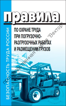 Правила по охране труда при погрузочно-разгрузочных работах и размещении грузов