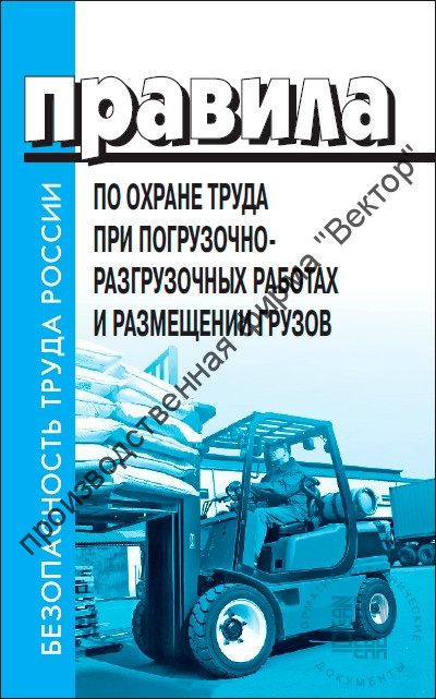 Правила по охране труда при погрузочно-разгрузочных работах и размещении грузов
