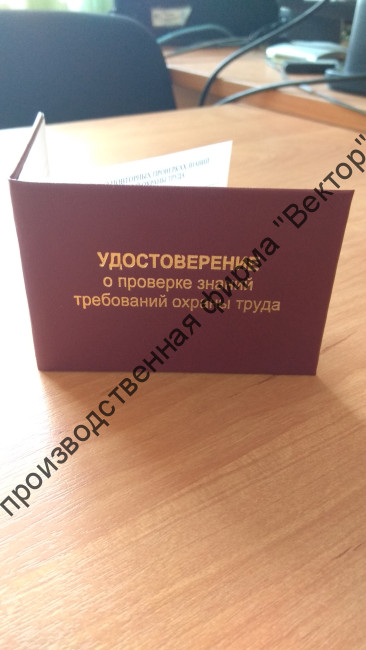 Удостоверение о проверке знаний требований охраны труда (удостоверение по охране труда)