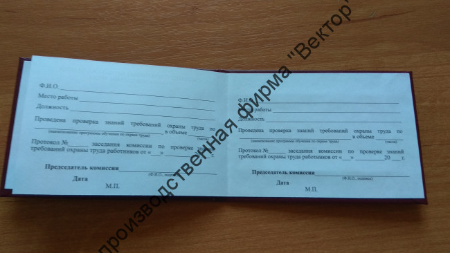 Удостоверение о проверке знаний требований охраны труда (удостоверение по охране труда)