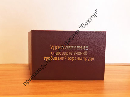 Удостоверение о проверке знаний требований охраны труда (удостоверение по охране труда)