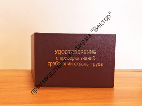 Удостоверение о проверке знаний требований охраны труда (удостоверение по охране труда)