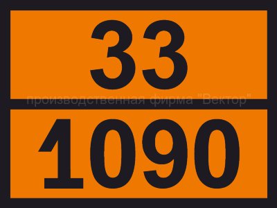 Табличка опасного груза «Ацетон» (33-1090)