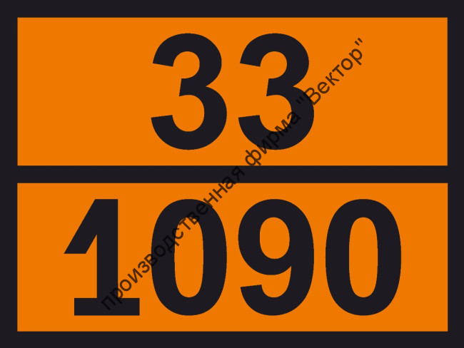 Табличка опасного груза «Ацетон» (33-1090)