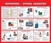 Стенд «Терроризм – угроза обществу»