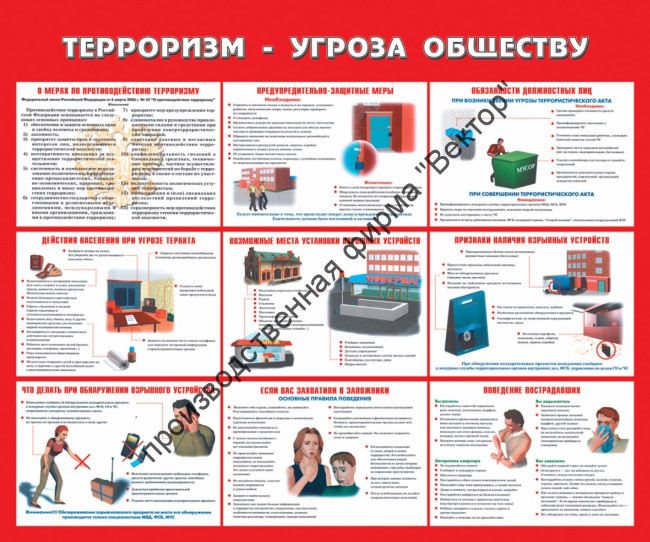 Стенд «Терроризм – угроза обществу»