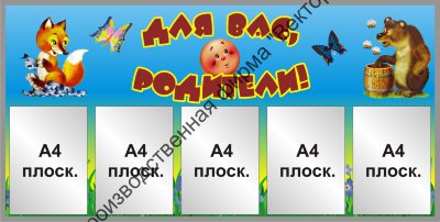 Стенд «Для вас, родители». Вариант 2.