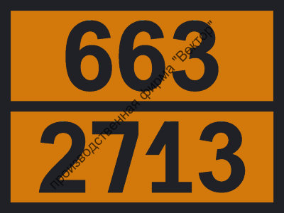 Табличка опасного груза «Акридин» (663-2713)