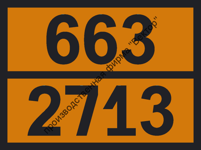 Табличка опасного груза «Акридин» (663-2713)