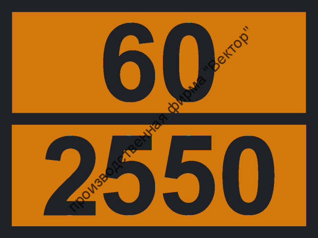 Табличка опасного груза «Аммония фторид» (60-2550)