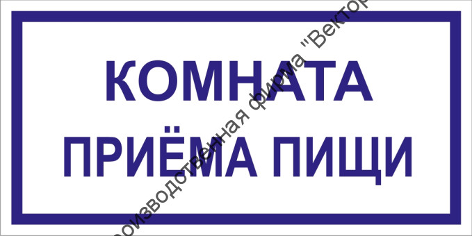 Табличка «Комната приёма пищи»