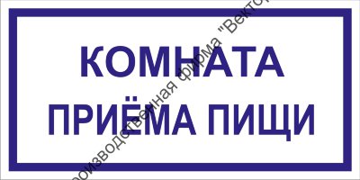 Табличка «Комната приёма пищи»